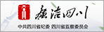 廉洁四川